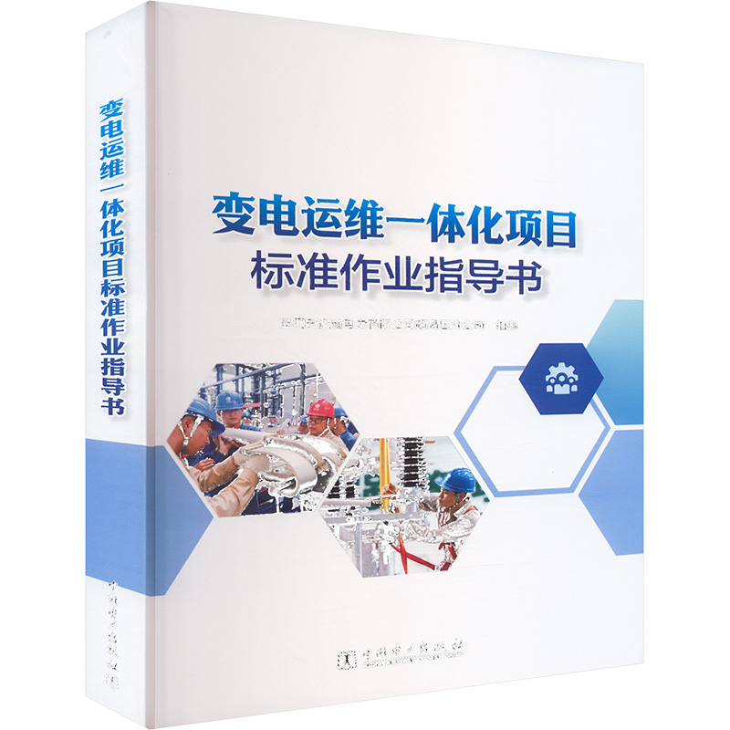  变电运维一体化项目标准作业指导书 