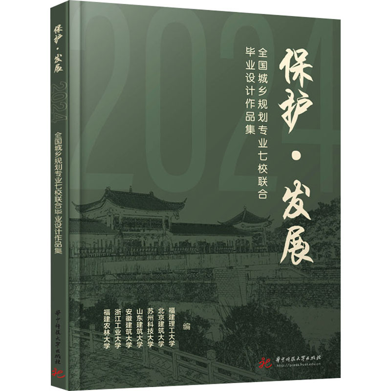  保护·发展 2024全国城乡规划专业七校联合毕业设计作品集 