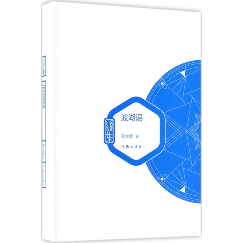  波湖谣 陈世旭的中短篇小说代表作 