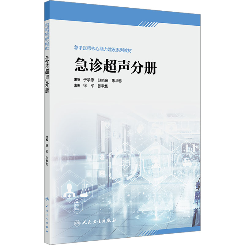  急诊医师核心能力建设系列教材 急诊超声分册 
