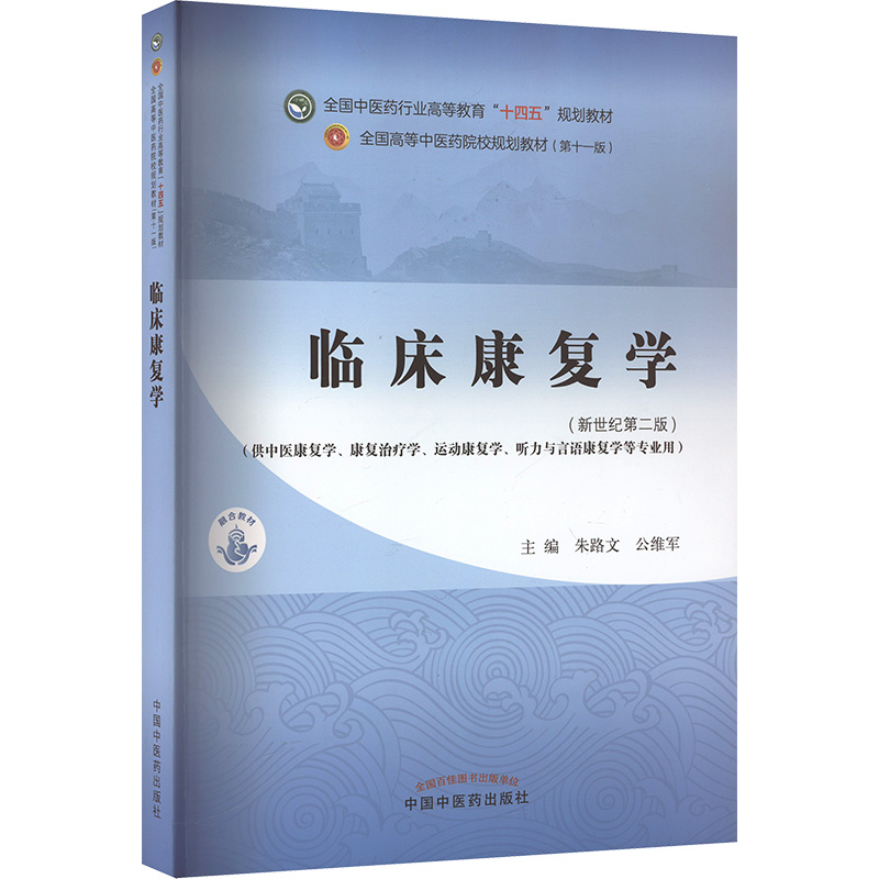  临床康复学(新世纪第二版) 