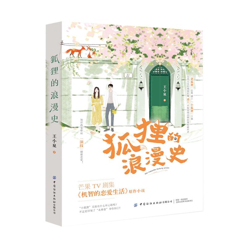  狐狸的浪漫史 芒果TV《机智的恋爱生活》原作小说。季肖冰、金雯昕领衔主演 