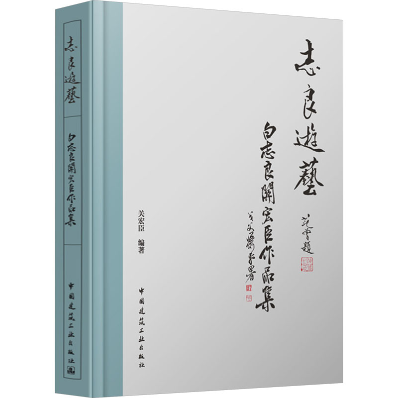  志良游艺 白志良关宏臣作品集 