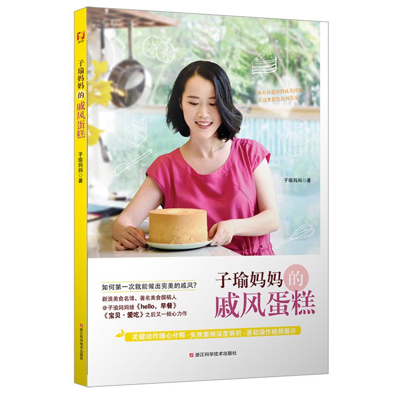  子瑜妈妈的戚风蛋糕 让学做戚风蛋糕的人不用经历可怕的“七疯”，一次就成功！ 