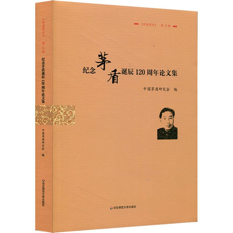  纪念茅盾诞辰120周年论文集 