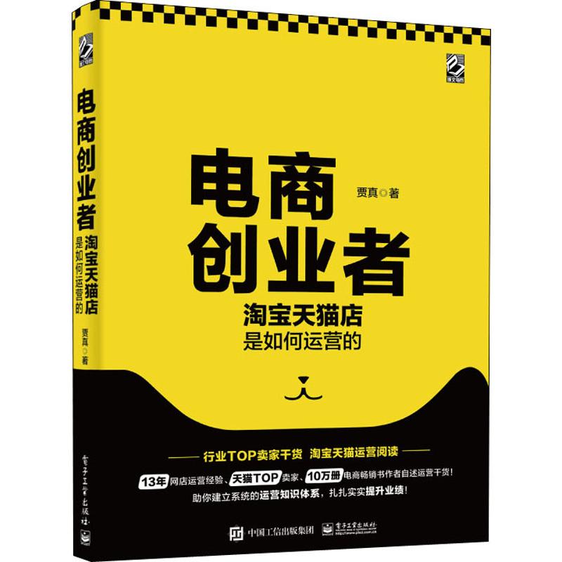  电商创业者 淘宝天猫店是如何运营的 行业TOP卖家，13年电商运营，10万册电商畅销书作者贾真力作，助你建立系统的运营知识体系，扎扎实实提升业绩 