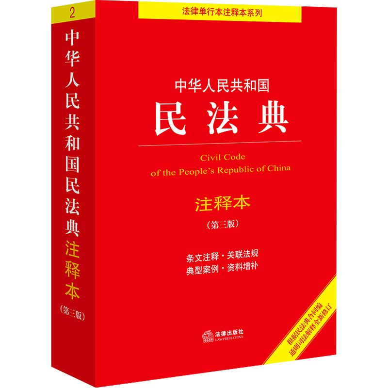 中华人民共和国民法典注释本(第3版)
