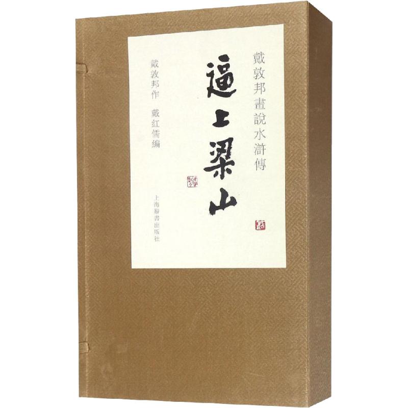  戴敦邦画说水浒传 逼上梁山(3册) 