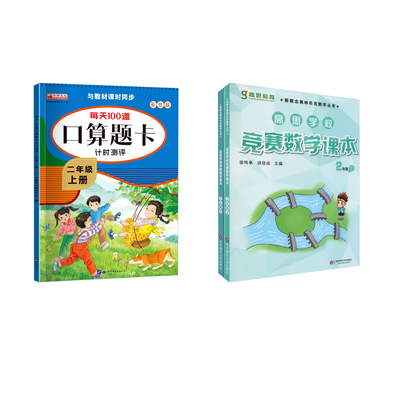  高思学校竞赛数学课本2年级(全2册) 