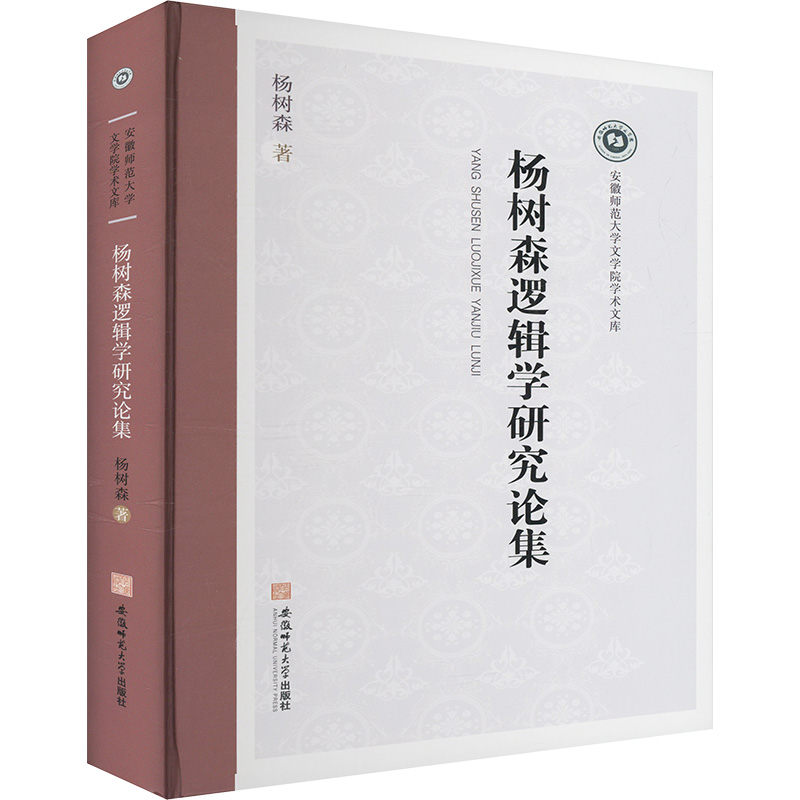  杨树森逻辑学研究论集 