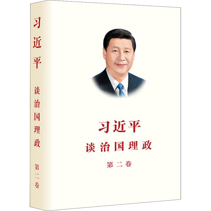 习近平谈治国理政.第二卷