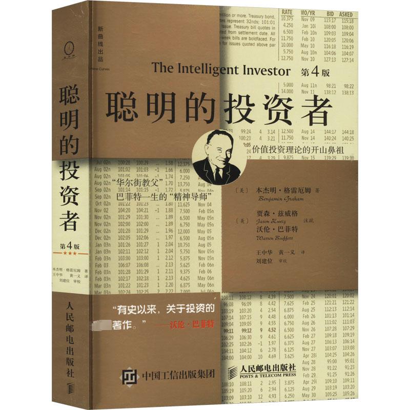 聪明的投资者 第4版 注疏点评版