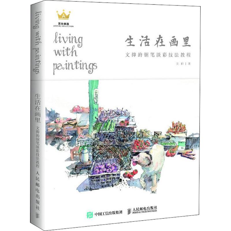 生活在画里：文抑的钢笔淡彩技法教程 生活在画里——用钢笔淡彩记录你生活的点点滴滴 