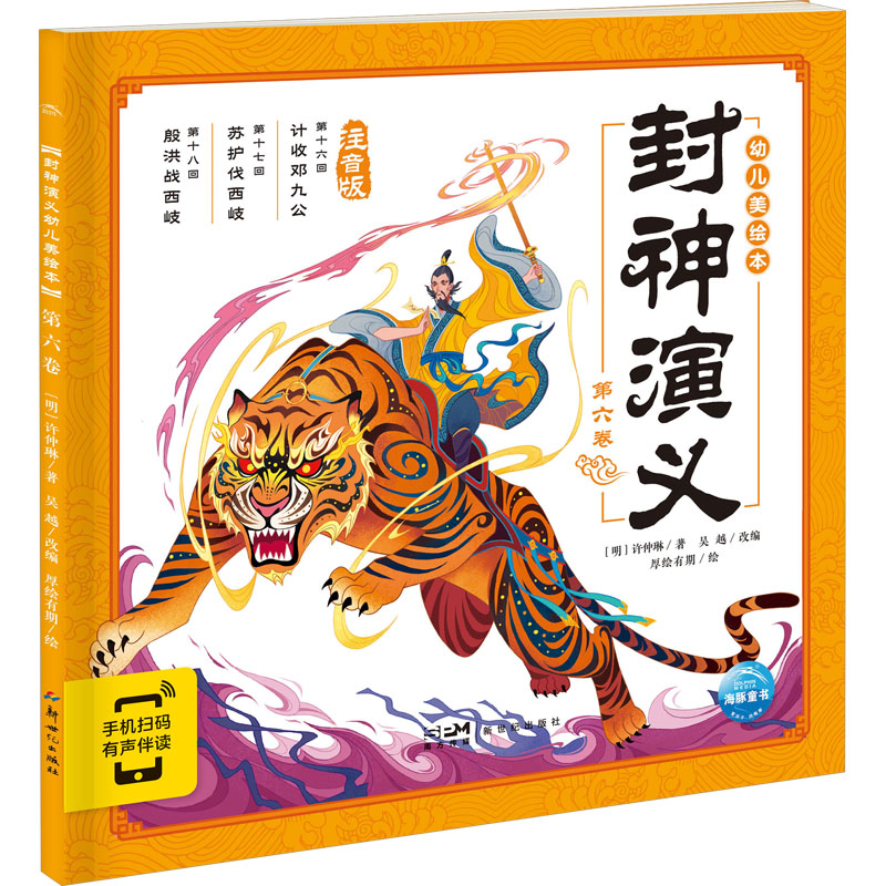  封神演义幼儿美绘本 第6卷 注音版 