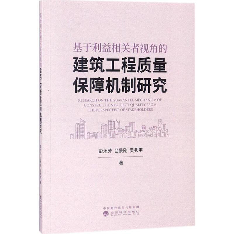  基于利益相关者视角的建筑工程质量保障机制研究 