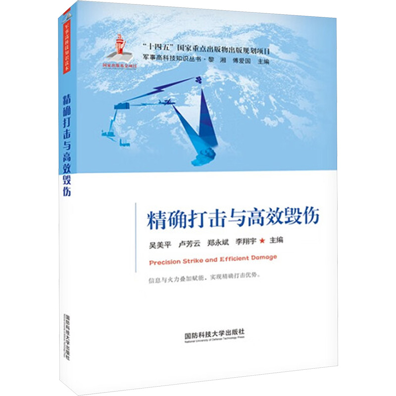  精确打击与高效毁伤 