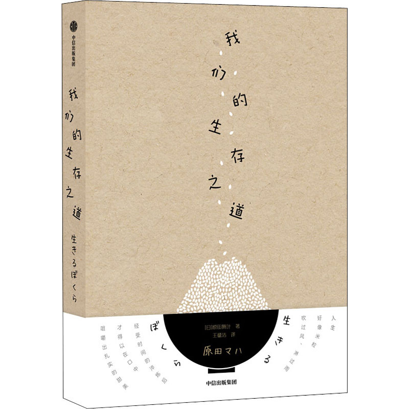  我们的生存之道 ★日本本屋大奖、书店店员大奖作家原田舞叶成长小说★日本出版即重印，销量16万+★读后元气满满，绝对会想吃米饭！ 