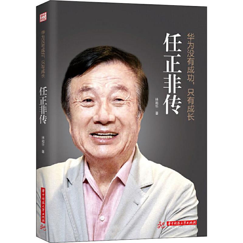  华为没有成功,只有成长 任正非传 