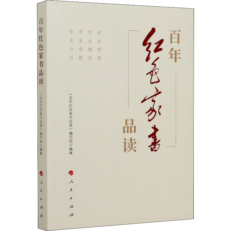 百年红色家书品读