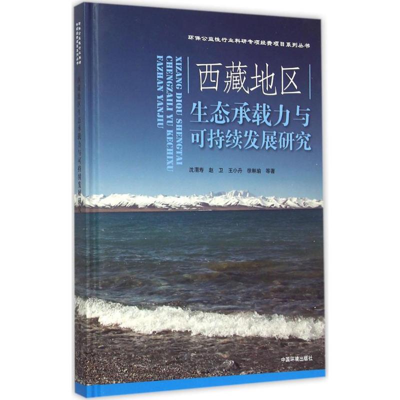  西藏地区生态承载力与可持续发展模式研究 