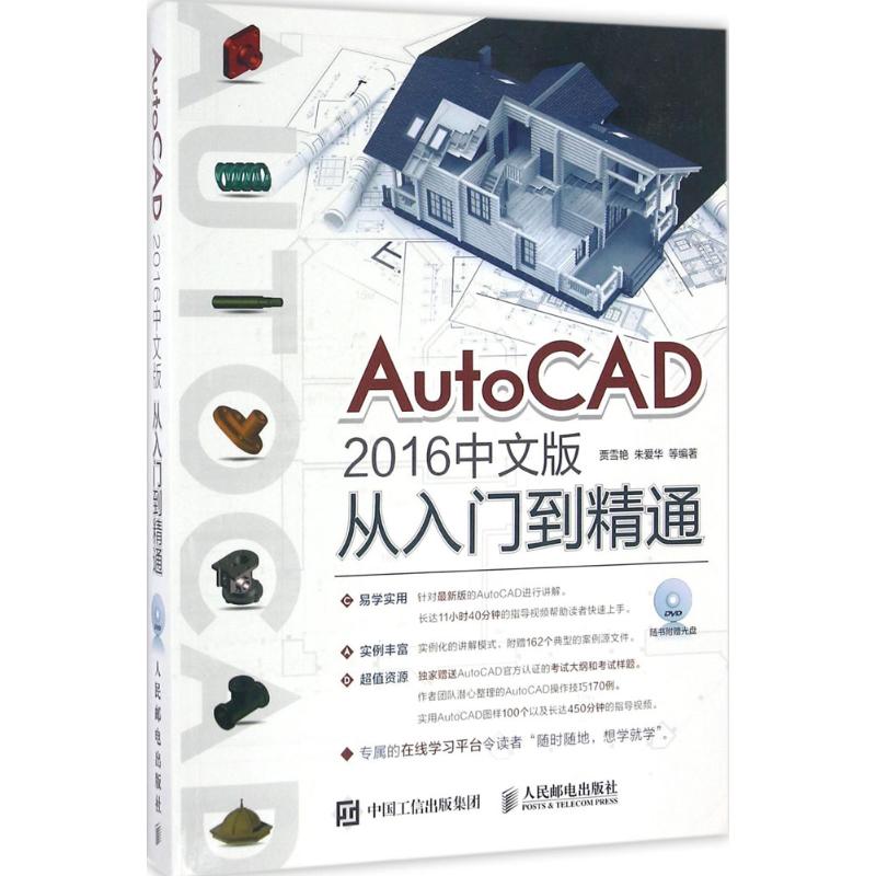  AutoCAD 2016中文版从入门到精通 AutoCAD辅助设计从新手到高手的从零开始接近精解 室内装潢设计 机械设计 建筑制图 电气设计基础教程 