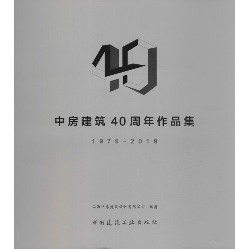  中房建筑40周年作品集 1979-2019 