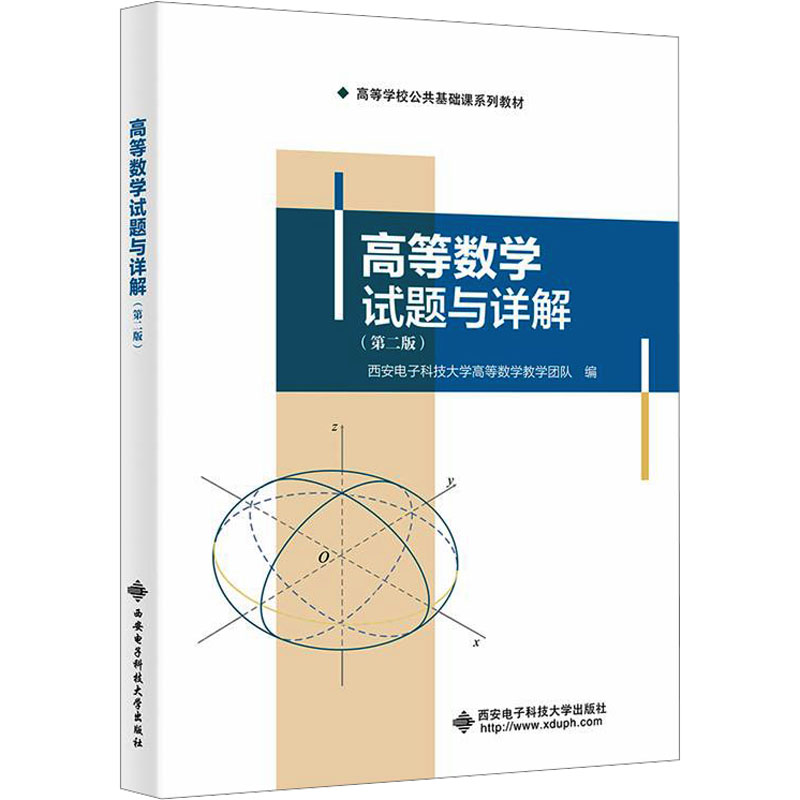  高等数学试题与详解(第二版) 