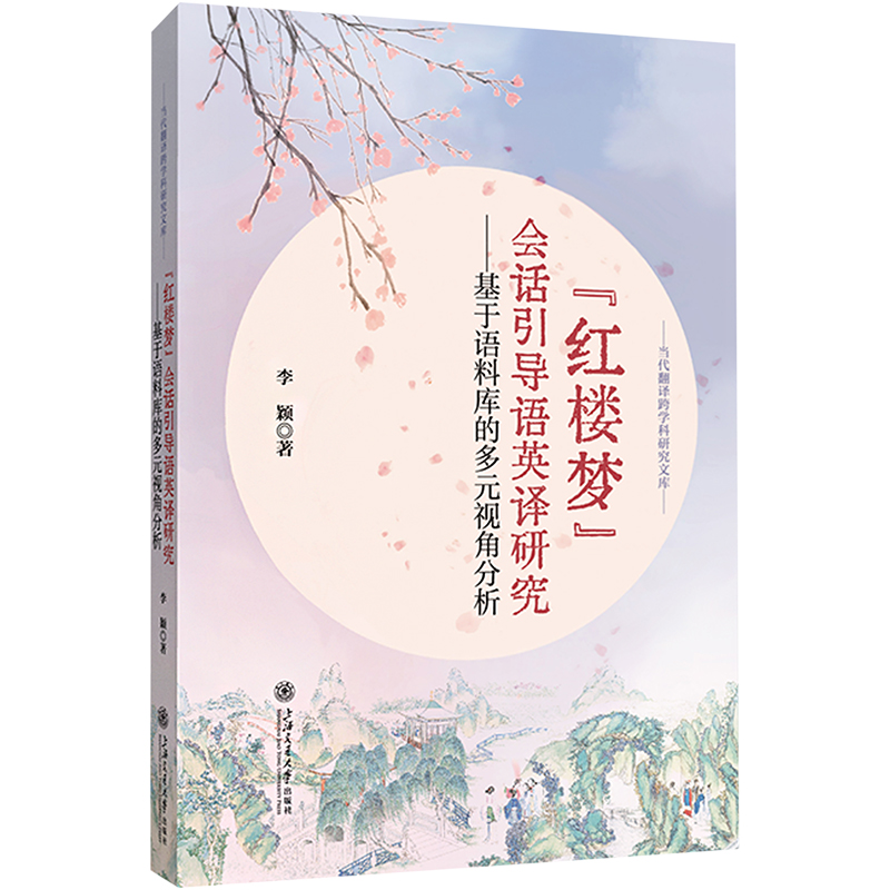  《红楼梦》会话引导语英译研究——基于语料库的多元视角分析 