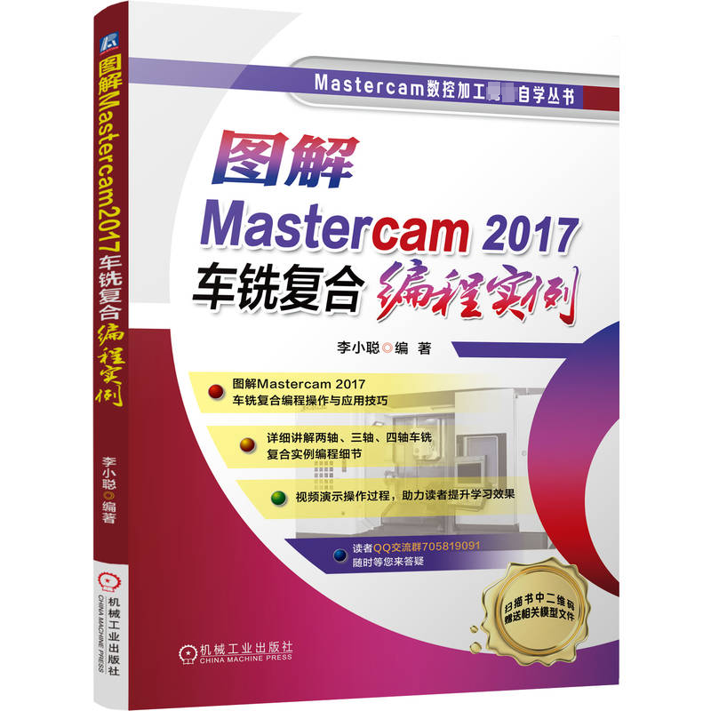  图解Mastercam2017车铣复合编程实例 