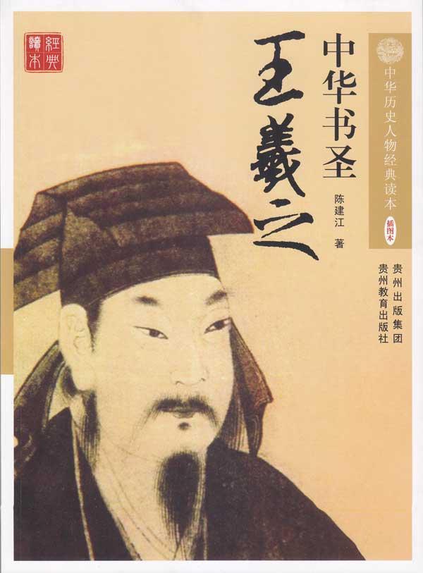 书圣王羲之的资料