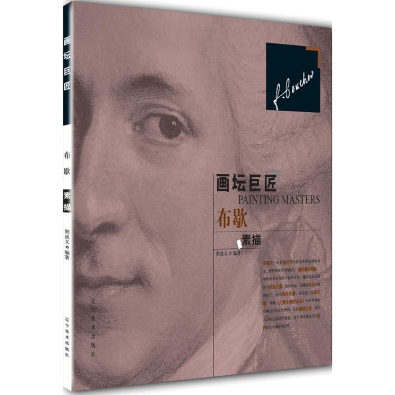  画坛巨匠（布歇素描） 