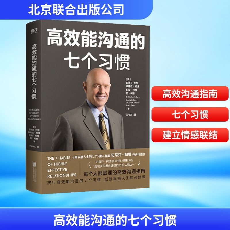  高效能沟通的七个习惯 每个人都需要的高效沟通指南，《高效能人士的七个习惯》作者史蒂芬•柯维经典代表作，好的人际关系来自高效能沟通，践行高效能沟通的7个习惯，成就幸福人生的必修课 
