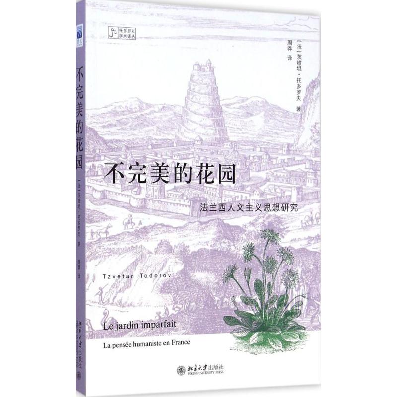  不完美的花园：法兰西人文主义思想研究 