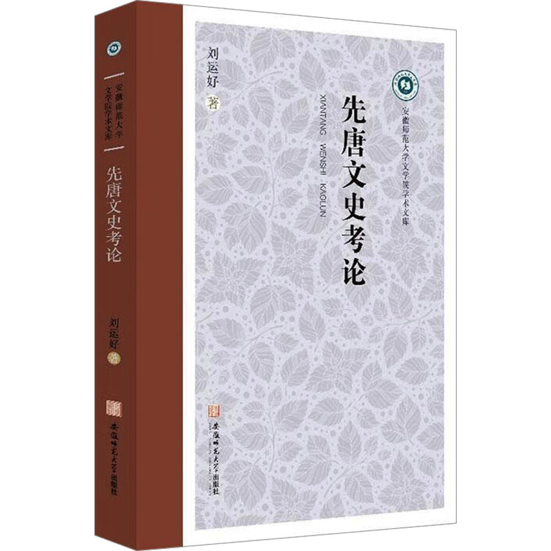  先唐文史考论 