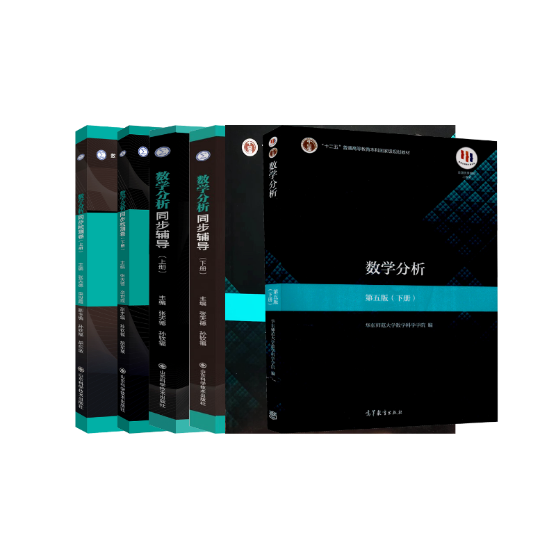  数学分析教材+同步辅导+检测卷（上下册） 