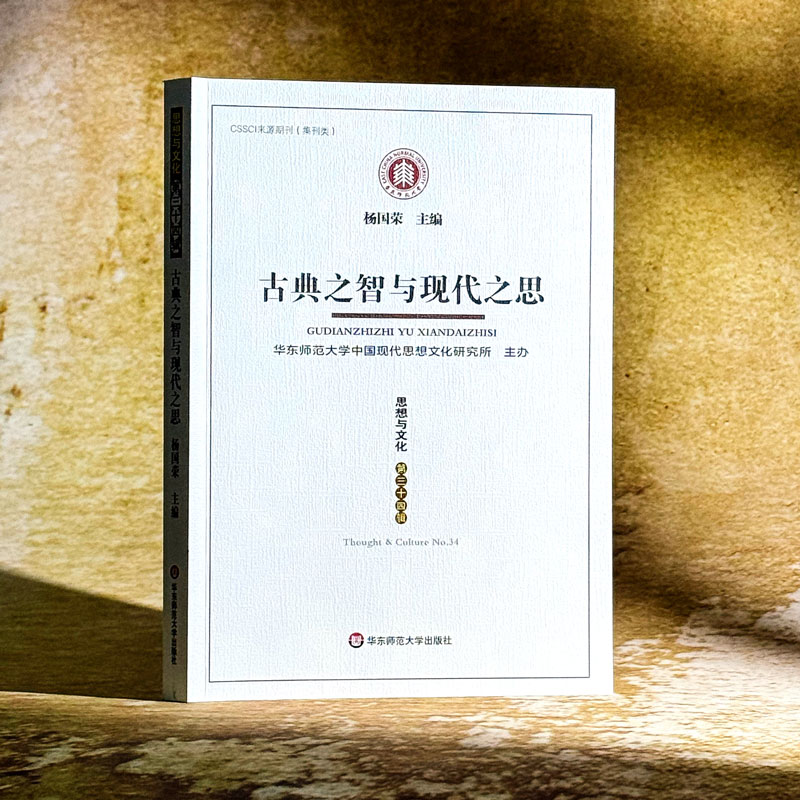  思想与文化 第三十四辑 古典之智与现代之思 
