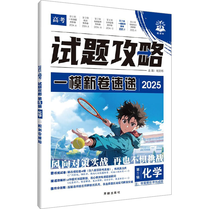  试题攻略 第5辑 化学 2025 