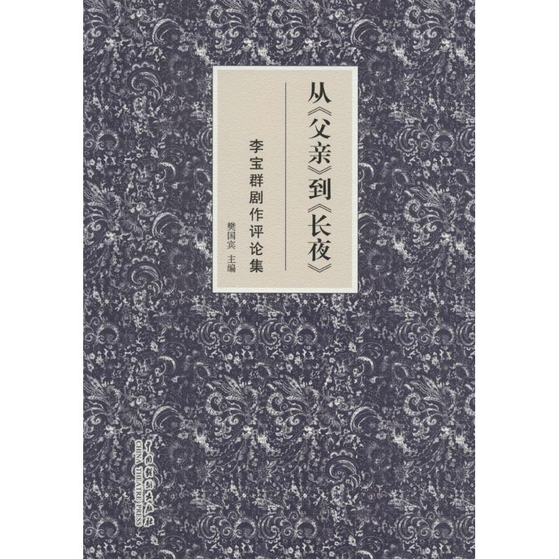  从《父亲》到《长夜》：李宝群剧作评论集 