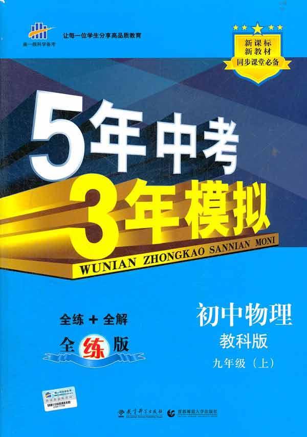 5年中考3年模拟.教科版.初中物理.九年级.上