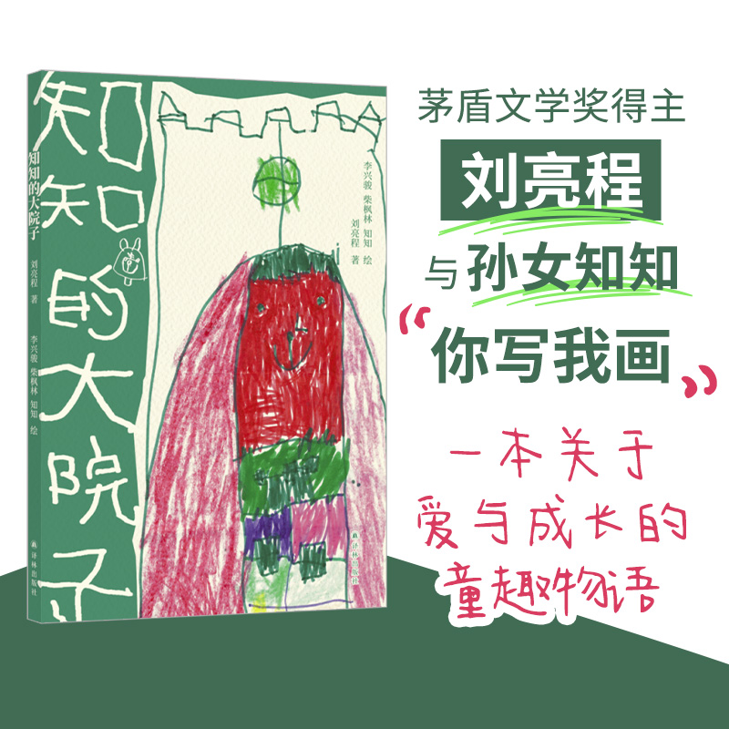  知知的大院子 茅盾文学奖得主刘亮程与小孙女知知“你写我画”，全家倾心合作。二十篇小故事、童趣手绘，讲述爱与成长。 