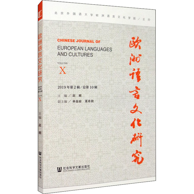  欧洲语言文化研究 2019年第2辑/总第10辑 