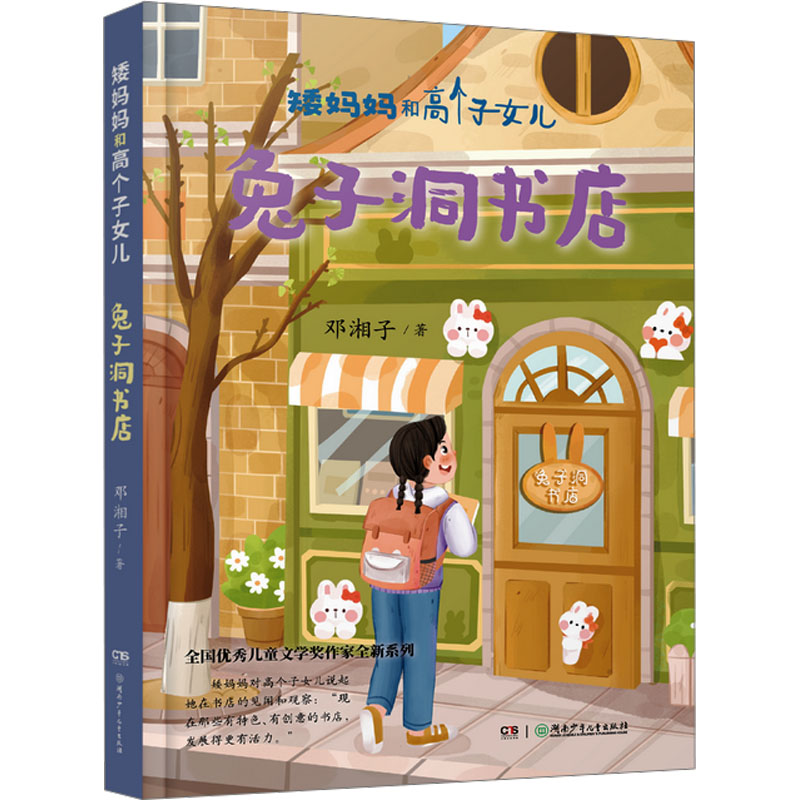  矮妈妈和高个子女儿•兔子洞书店 