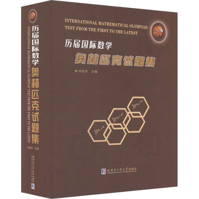  历届国际数学奥林匹克试题集 