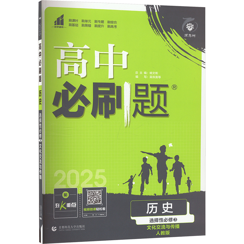  高中必刷题 历史 选择性必修 3 人教版 2025 