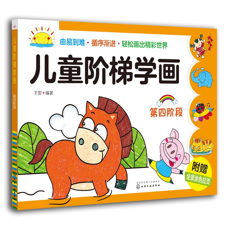  儿童阶梯学画(第四阶段) 临摹线条，按步涂色，循序渐进，孩子推荐阶梯学画书，附赠超值全景涂色拉页 