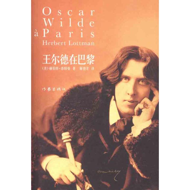  王尔德在巴黎 