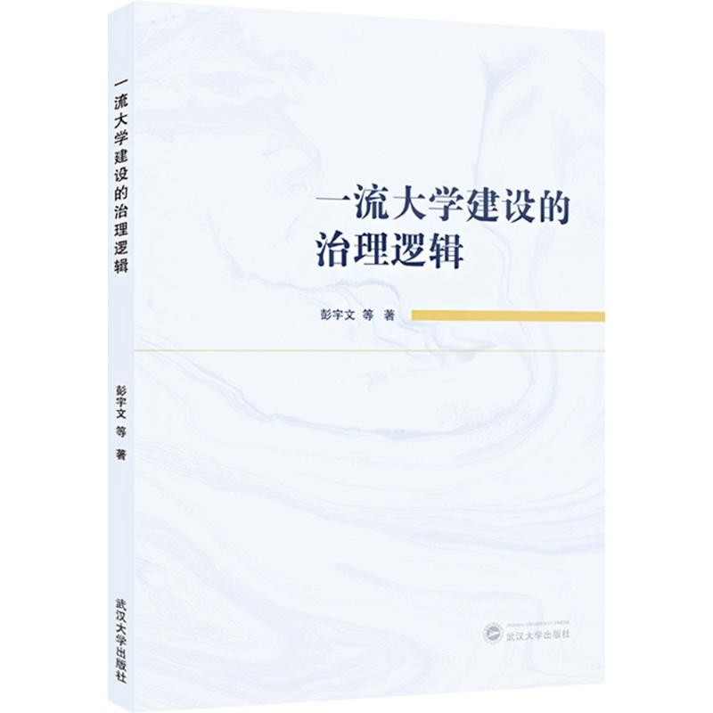  一流大学建设的治理逻辑 