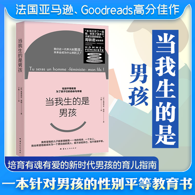 <推荐>【豆瓣8.0直降4.6折】当我生的是男孩-法国亚马逊、Goodreads高分佳作，周轶君推荐