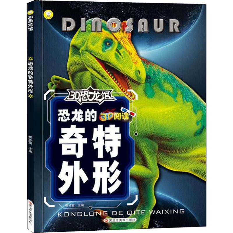 3D恐龙馆?3D恐龙馆 恐龙的奇特外形