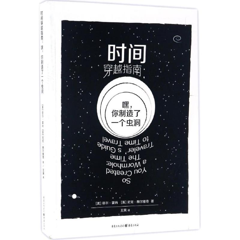  时间穿越指南：嘿,你制造了一个虫洞 大开脑洞的科普作品，理论与实践具备，配作者手绘插图，讲述关于时间旅行的一切。科幻迷推荐之书。你对科幻作品有多了解，你就会从这本书里得到多少乐趣。 